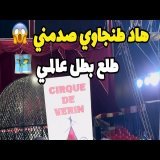 هاد طنجاوي خط-ير \u2623\ufe0f صدمني \ud83d\ude31 طلع بطل عالمي \ud83d\ude33