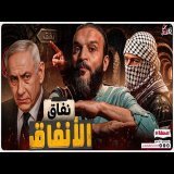 عبدالله الشريف | حلقة 9 | نفاق الأنفاق | الموسم التاسع