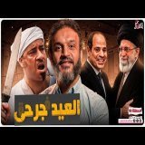 عبدالله الشريف | حلقة 10 | العيد جرحى' | الموسم التاسع