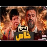 عبدالله الشريف | حلقة 13 | بس خلاص | الموسم التاسع