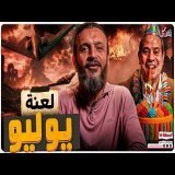 عبدالله الشريف | حلقة 14 | لعنة يوليو | الموسم التاسع