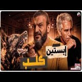 عبدالله الشريف | حلقة 45 | إبستين كلب | الموسم التاسع