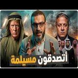 عبدالله الشريف | حلقة 2 | أتصدقون مسيلمة!؟ | الموسم العاشر