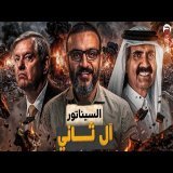 عبدالله الشريف | حلقة 16 | السيناتور آل ثاني | الموسم العاشر