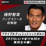 情報解禁  #槙野智章 が #ブンデスリーガ  初解説に決定!  初回生中継となる 2月11日(土)午後11時30分からの日本人対決 #フライブルク VS #シュトゥットガルト を担当 　　　　　　　　 FIFA ワールドカップでも注目の 情熱溢れる解説が再び!  #ABEMAでブンデスリーガ @tonji5
