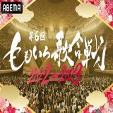 情報解禁 第6回 #ももいろ歌合戦 年越し8時間【全編無料】で生放送決定  ／ 年に一度の歌の祭典 なんでもありのお祭りライブ ＼  #ももクロ 主催の大晦日恒例の歌合戦 今年も50組超の豪華アーティストといざ出陣  12/31(土)ごご5時〜全編無料生放送