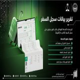 عبر منصة #أبشر.. يمكنك طلب تقرير بيانات سجل السفر الخاص بك من خلال خدمة "تقارير أبشر" بكل سهولة. #أسهل_أسرع