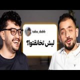 بجاوب اسئلتكم مع صديقي من عشر سنين\ud83d\ude02