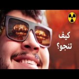 اذا سمعت انفجار نووي.. هذا الفيديو ممكن ينقذك