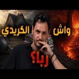 واش الكريدي ديال البانكا ربا؟؟؟