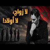 معدل الخصوبة ضعيف : واش المغاربة غينقارضو؟