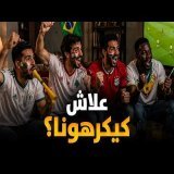 السنغال، الجزائر، مصر... علاش كيكرهونا؟