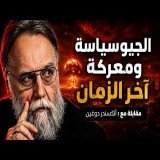 الجيوسياسة ومعركة آخر الزمان - مقابلة مع ألكسندر دوغين