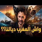 واش المغرب ديالنا؟ شكون قالها ليك؟