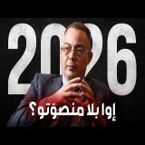 فوزي لقجع رئيس الحكومة ... إوا بلا ما نصوّتو؟