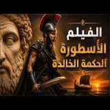 (The Odyssey) الفلم، الأسطورة و الحكمة الخالدة