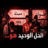 الحل الوحيد هو... وإلا فاستعدوا للأسوأ