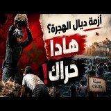 أزمة ديال الهجرة؟ لا! هادا "حراك" من نوع جديد!