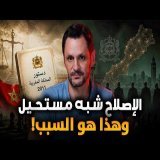 الإصلاح شبه مستحيل في المغرب, وهذا هو السبب!