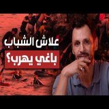 Ni guerre, ni famine,..., pourquoi les jeunes marocains veulent fuir le pays?