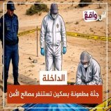 الداخلة : جثة مطعونة بسكين تستنفر مصالح الأمن تفاصيل أكثر …