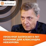 Прокурор запросил 9 лет колонии для Александра Невзорова за &laquo;фейки&raquo; про российскую армию  Невзоров покинул Россию в марте 2022 года, а 6 мая был заочно арестован. Сейчас у него украинское гражданство.   #прокурор #фейки #невзоров #алексан