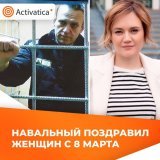 Навальный, находящийся в тюрьме, пожелал  8 марта, чтобы в России скорее была женщина-президент, женщина &mdash; премьер-министр и женщина &mdash; министр обороны, так как это &laquo;явно пойдет стране на пользу&raquo;. Свой пост  он посвятил Лилии Ч