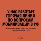 Горячая линия по вопросам мобилизации.  Также там можно поволонтерить. Для этого оставляйте заявки по той же ссылке.  #нетмобилизации #мобилизация