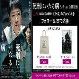 映画『#死刑にいたる病』  @SIYmovie  絶賛上映中 \ud83c\udfac   #阿部サダヲ &times; #岡田健史 W主演！  観るものを翻弄する驚愕のサイコサスペンス誕生！   映画公開記念 \ud83c\udf8a 抽選で豪華賞品をプレゼント \ud83c\udf81  フォロー＆RTで簡単応募 \u2728   1\u20e3,1\u20e3@AEON_CINEMAをフォロー   2\u20e3,2\u20e3このツイートをRT  詳細は