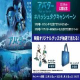 『アバター：ウェイ・オブ・ウォーター』 映画公開記念  #ハッシュタグキャンペーン 開催  \u2460 当アカウントをフォロー \u2461「#アバターはいいぞ」を付けて引用リツートで投稿  条件を満たした人の中から抽選で賞品をプレゼント  詳細はこちら