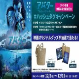 『アバター：ウェイ・オブ・ウォーター』  #ハッシュタグキャンペーン 開催  \u2460 当アカウントをフォロー \u2461「#イオンシネマでアバターWOW３D予告編無料体験会実施中」を付けて引用リツートで投稿  条件を満たした人の中から抽選で賞品をプレゼント  詳細はこちら