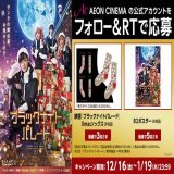 監督 #福田雄一&times;主演 #吉沢亮 が贈る 本当のクリスマスの話  映画『#ブラックナイトパレード』 @bnp_movie  12月23日(金)公開記念 映画関連商品を抽選でプレゼント  応募方法 当アカウントをフォロー このツイートをRT 詳細