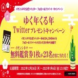 本日は今年最後の日 皆さま、本年もありがとうございました！ 良いお年をお迎えください  『ゆく年くる年』プレゼントキャンペーン開催 抽選で名さまにイオンシネマ無料鑑賞券をプレゼント  応募方法 @AEON_CINEMAをフォロー このツイートをRT 詳細は