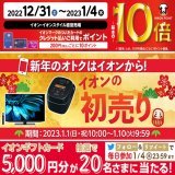 新春祝市開催中  ＼まだまだあります／ #新年 のおトクをゲットしましょう    1/4までTwitterCP開催中  \u2460@AEON_JAPANをフォロー \u2461本投稿をRT 結果がすぐ届く   #イオンチャレンジ  #2023新春祝市