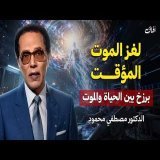 لغز الموت الموقت... كيف تعود الحيوية لجسم تجمد في قلب الجليد؟ | د. مصطفى محمود