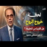اللحظات الأخيرة قبل خروج الروح... حقائق مدهشة لأول مرة | د. مصطفى محمود