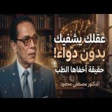 عقلك يتحكم في جسدك أكثر مما تتخيل... كيف يحدث ذلك؟ | د. مصطفى محمود