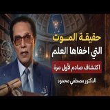 ماذا يحدث للإنسان في أول لحظات بعد الموت؟ | د. مصطفى محمود