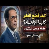 عندما يلتقي العلم بالإيمان... أسئلة حيّرت الملاحدة | د. مصطفى محمود
