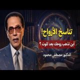 هل تعود الروح إلى جسد آخر بعد الموت؟ | د. مصطفى محمود