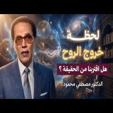 قبل خروج الروح بلحظات... ماذا يحدث للإنسان؟ | د. مصطفى محمود