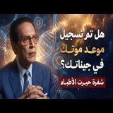 هل تحدد الجينات موعد موتك؟ سرّ علمي حيّر العلماء | د. مصطفى محمود