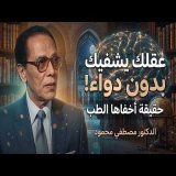 عقلك أقوى مما تتخيل... كيف يؤثر في جسدك؟ | د. مصطفى محمود