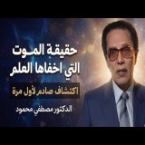 بعد الموت مباشرة... ما الذي ينتظر الإنسان؟ | د. مصطفى محمود