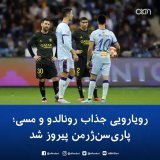 رویارویی جذاب #رونالدو و #مسی با ۹ گل و پیروزی پاری&zwnj;سن&zwnj;ژرمن پایان یافت. بازی دوستانه میان ستارگان تیم&zwnj;&zwnj;های الهلال و النصر عربستان و پاری&zwnj;سن&zwnj;ژرمن فرانسه که امشب در شهر ریاض برگزار شد با نتیجه ۵ بر ۴ به نفع ستارگان پاری&zw