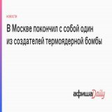 В Москве покончил с собой физик Григорий Клинишов - один из создателей первой советской двухступенчатов термоядерной бомбы РДС-37. 92-летний мужчина совершил суицид у себя дома, оставив предварительно предсмертную записку для родных.