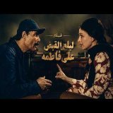 فيلم ليله القبض على فاطمه عندما تفوقت فاتن حمامه على نجوم مصر فى التمثيل