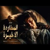 ليلى علوى وعزت العلايلى وفيلم المطاردة الاخيرة