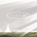 【最新刊】市川春子『宝石の国』の最新単行本12巻通常版＆特装版が本日発売！　特装版は月世界での宝石と月人との宴を記録した全176ページの豪華上製本付き！  #宝石の国 #アフタヌーン
