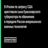 В США предъявили обвинение пяти гражданам России. Они подозреваются в передаче американских военных технологий российским производителям оружия в обход санкций. Один из обвиняемых &mdash; сын губернатора Красноярского Края Александра Усса Артем